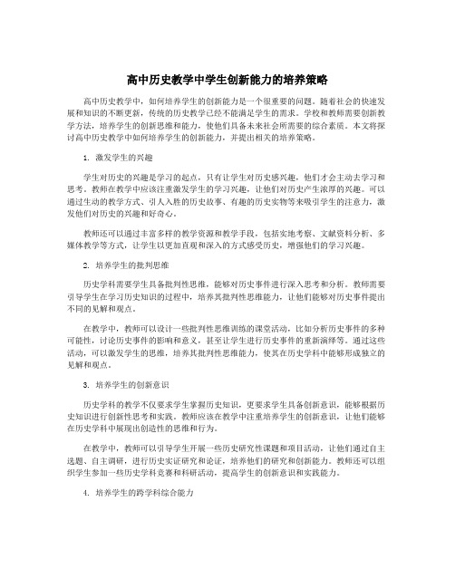 高中历史教学中学生创新能力的培养策略