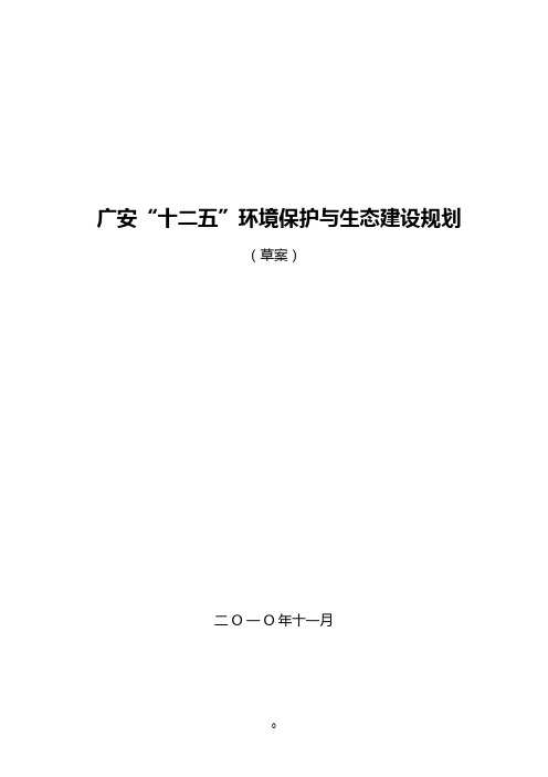 广安市环境保护与生态建设“十二五”规划文本