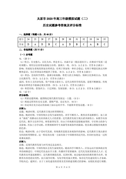 2020年太原市高三二模考试历史参考答案