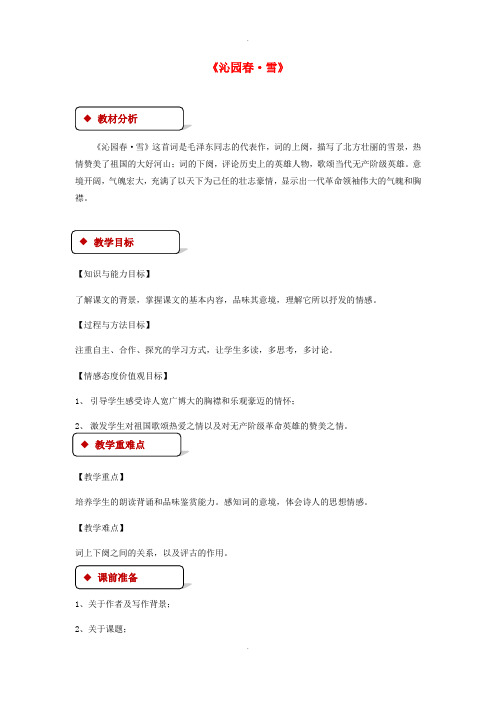 北师大版七年级语文下册10沁园春雪教案