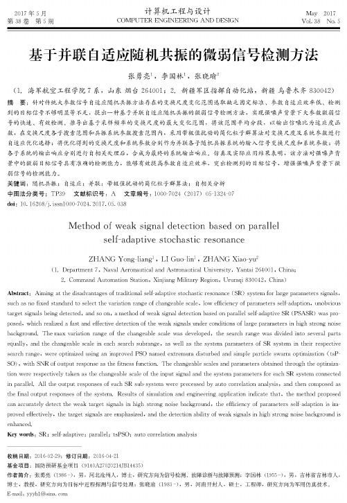 基于并联自适应随机共振的微弱信号检测方法