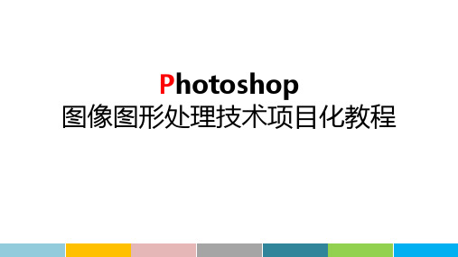 Photoshop图像图形处理课件(全)