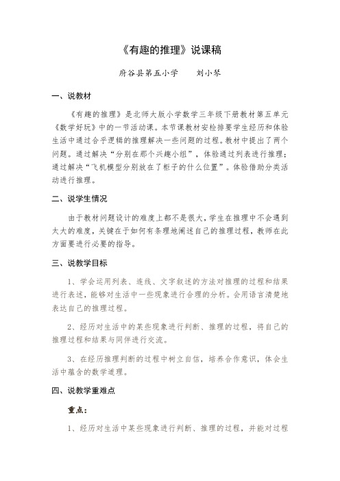 小学数学北师大2011课标版三年级《有趣的推理》说课稿