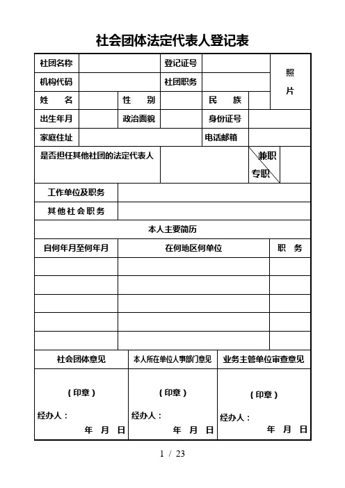 社会团体法定代表人登记表