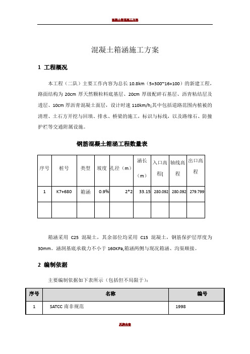 混凝土箱涵施工方案