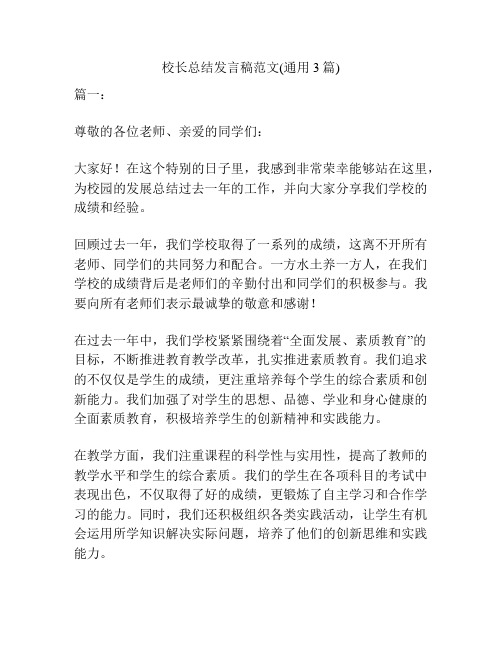 校长总结发言稿范文(通用3篇)