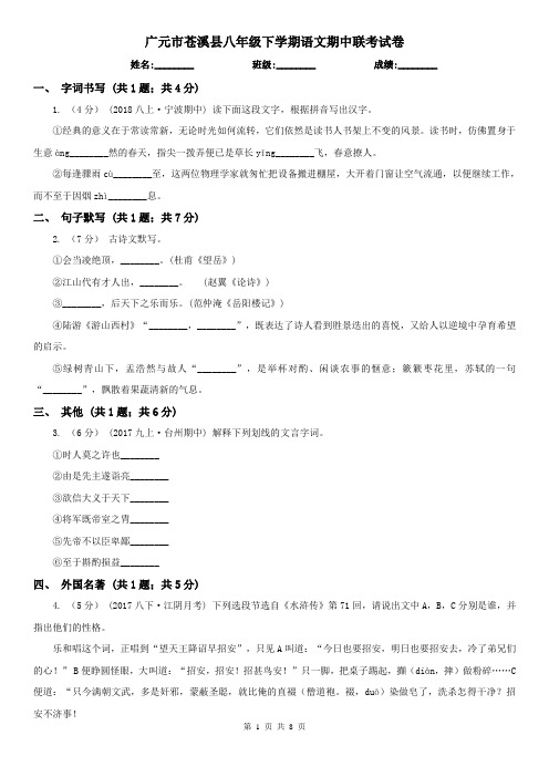广元市苍溪县八年级下学期语文期中联考试卷