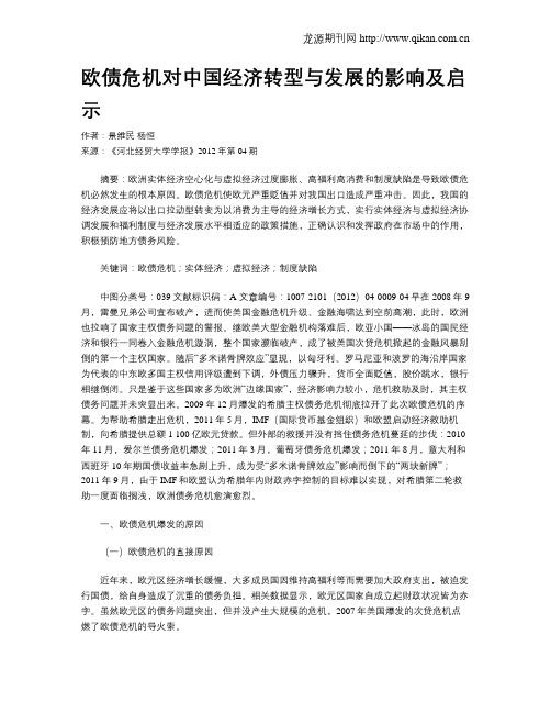 欧债危机对中国经济转型与发展的影响及启示