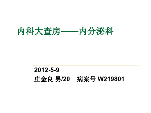 内科大查房—内分泌科PPT