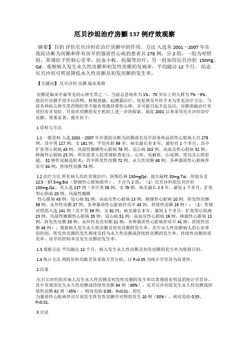 厄贝沙坦治疗房颤137例疗效观察