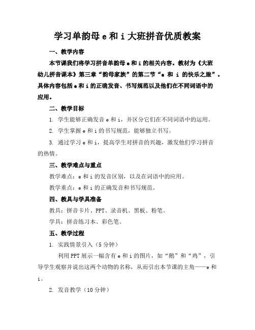 学习单韵母e和i大班拼音优质教案