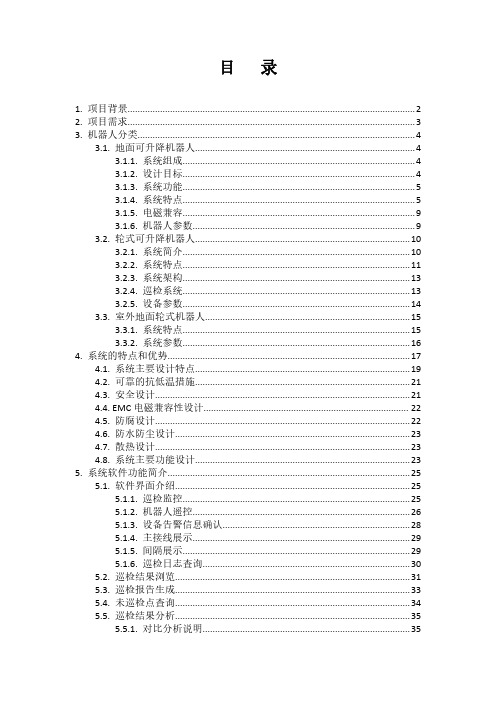 变电站智能巡检机器人系统应用技术方案