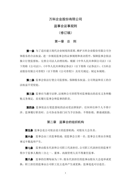 (会议管理)万科企业股份有限公司监事会议事规则