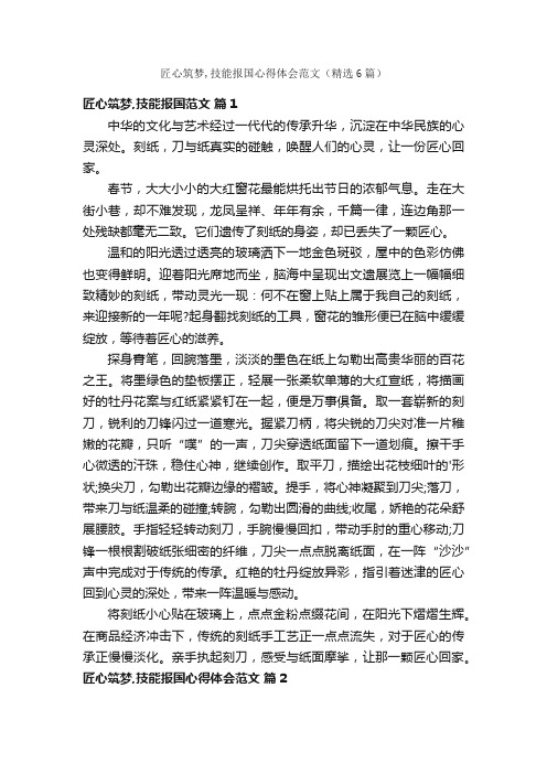 匠心筑梦,技能报国心得体会范文（精选6篇）