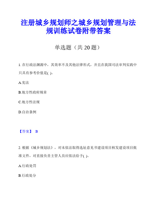 注册城乡规划师之城乡规划管理与法规训练试卷附带答案