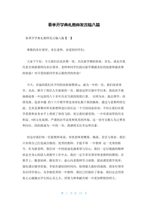 春季开学典礼教师发言稿八篇