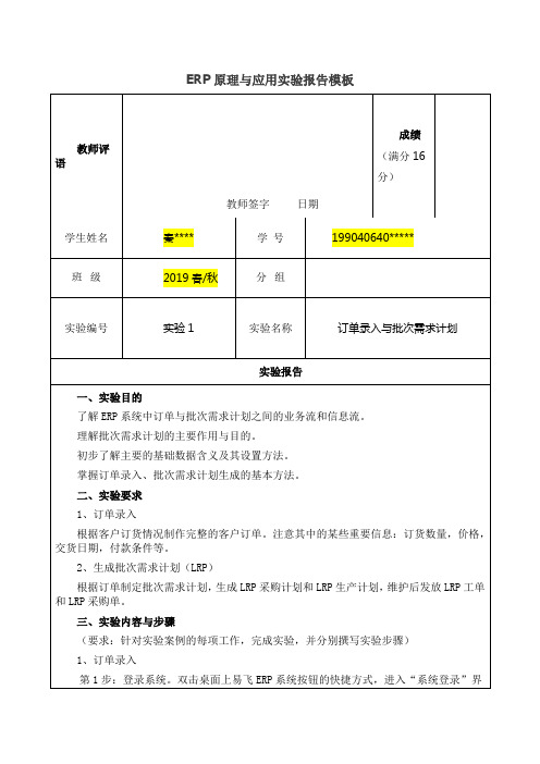 ERP原理与应用-实验1 订单录入与批次需求计划实验报告.docx