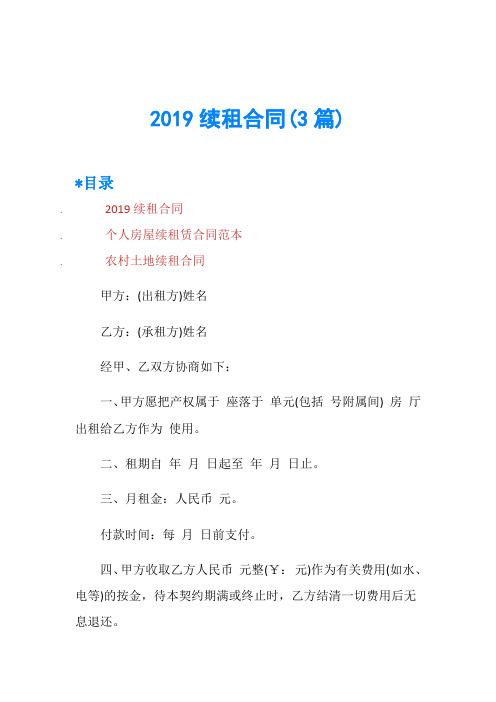 2019续租合同(3篇)