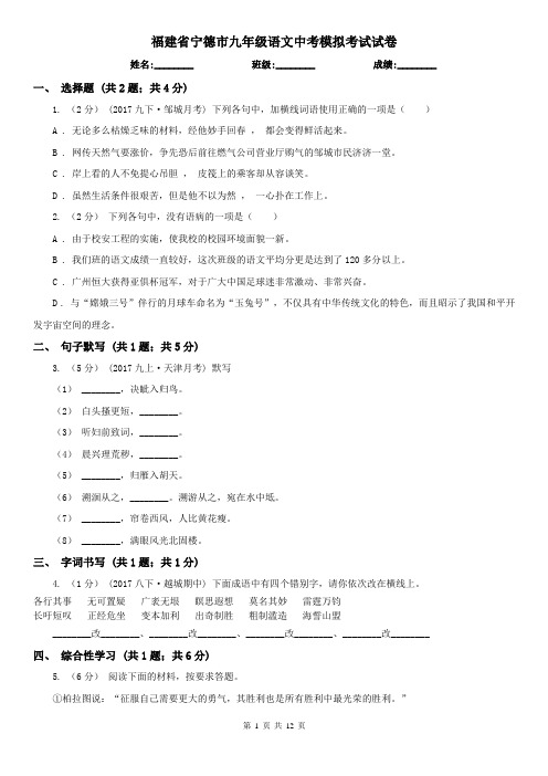 福建省宁德市九年级语文中考模拟考试试卷