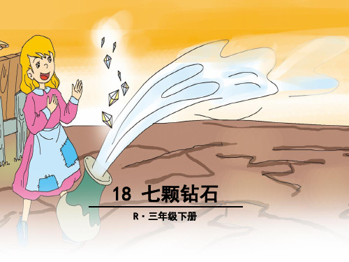 18 课《七颗钻石》PPT课件[谷风课资]