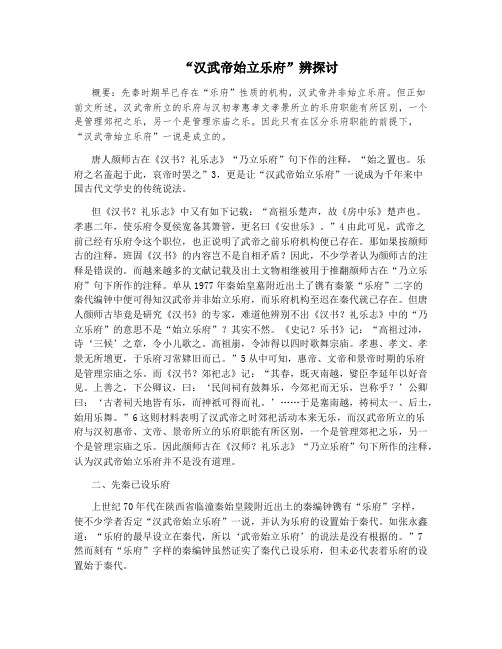 “汉武帝始立乐府”辨探讨