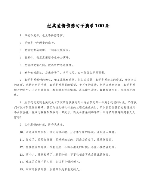 经典爱情伤感句子摘录100条