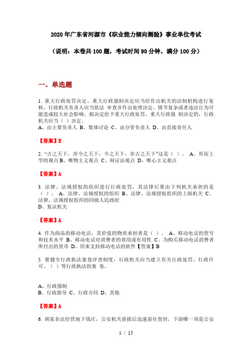 2020年广东省河源市《职业能力倾向测验》事业单位考试