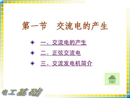 第一节交流电的产生