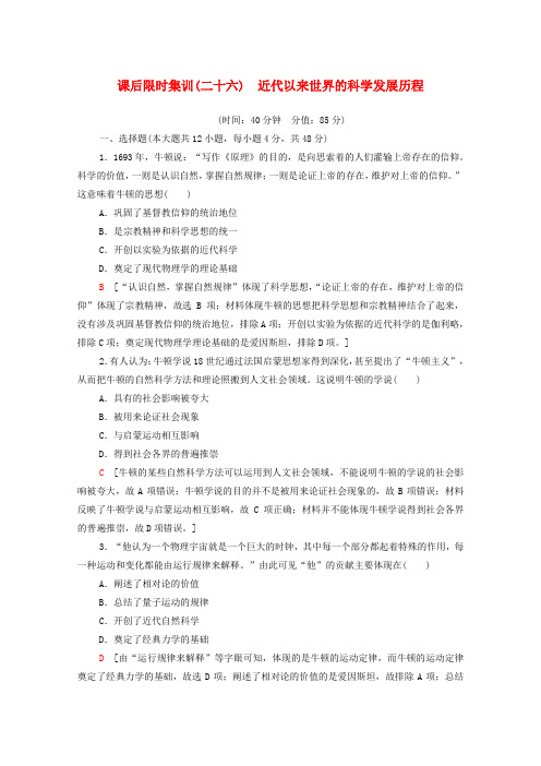 2021版高考历史一轮复习 课后限时集训26 近代以来世界的科学发展历程