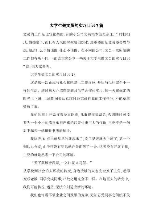 最新大学生做文员的实习日记7篇