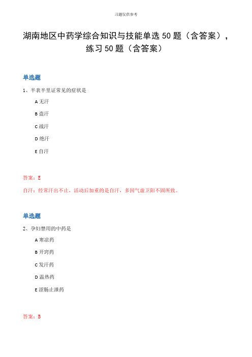 湖南地区中药学综合知识与技能单选50题(含答案,练习50题(含答案