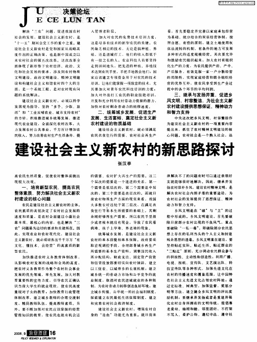 建设社会主义新农村的新思路探讨