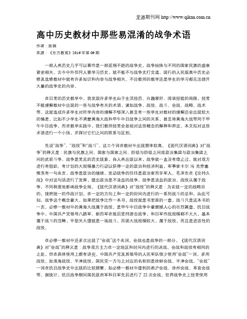 高中历史教材中那些易混淆的战争术语