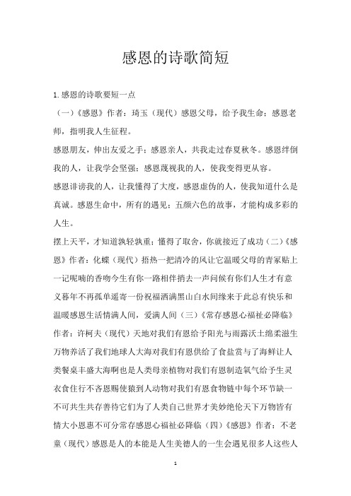 感恩的诗歌简短