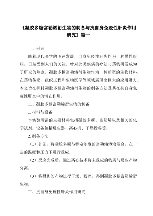 《2024年凝胶多糖富勒烯衍生物的制备与抗自身免疫性肝炎作用研究》范文