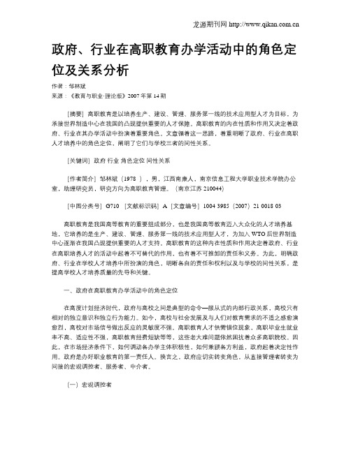 政府、行业在高职教育办学活动中的角色定位及关系分析.doc