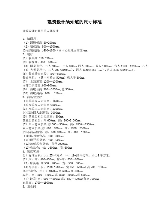 建筑设计须知道的尺寸标准