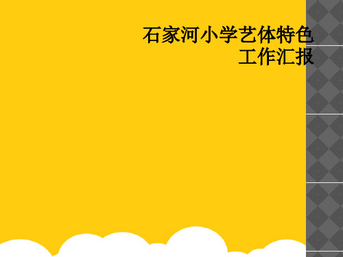 [实用]石家河小学艺体特色工作汇报PPT文档