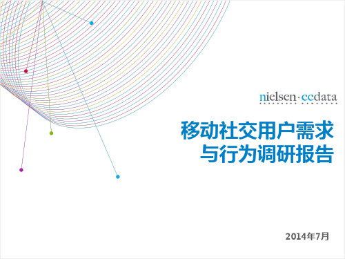 2014年7月中国移动社交报告