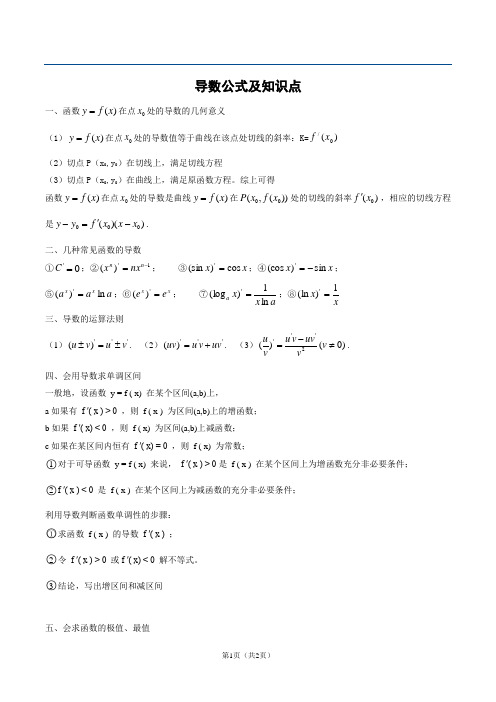 (word完整版)高中文科导数知识点汇总,推荐文档