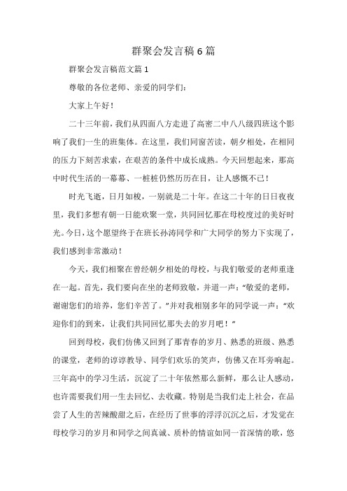 群聚会发言稿6篇