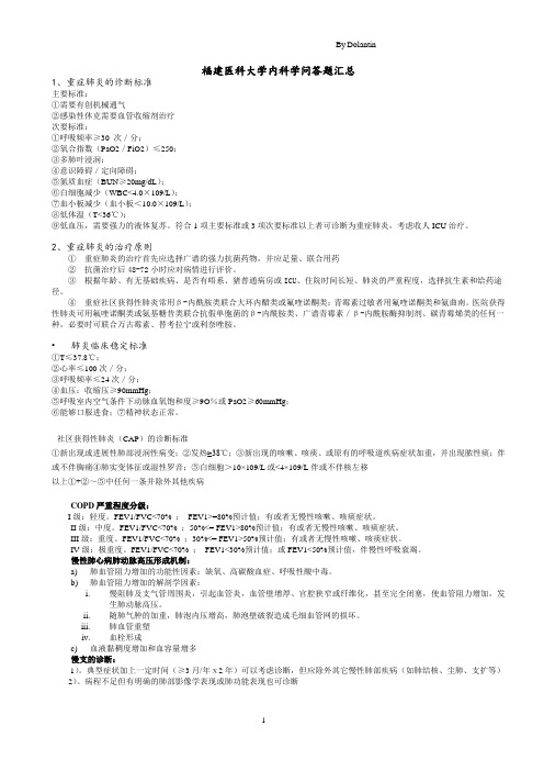 福建医科大学内科学重点题库