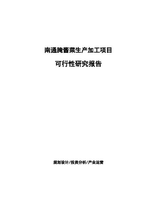 南通腌酱菜生产加工项目可行性研究报告