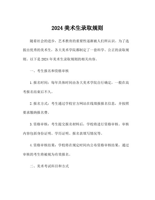 2024美术生录取规则