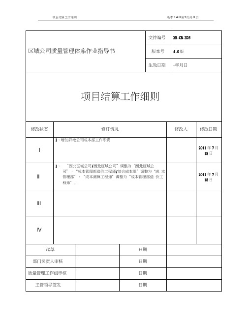 金地集团项目结算工作细则