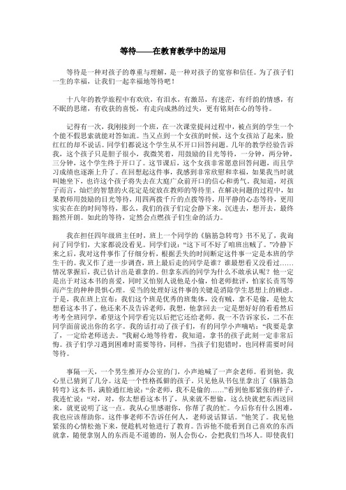 等待——在教育教学中的运用