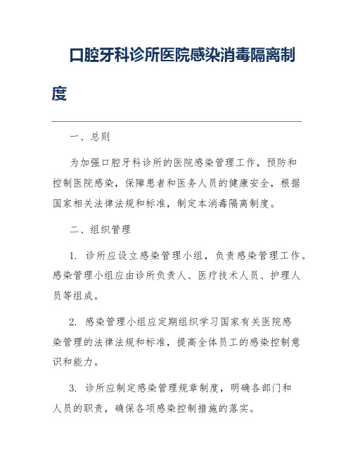 口腔牙科诊所医院感染消毒隔离制度