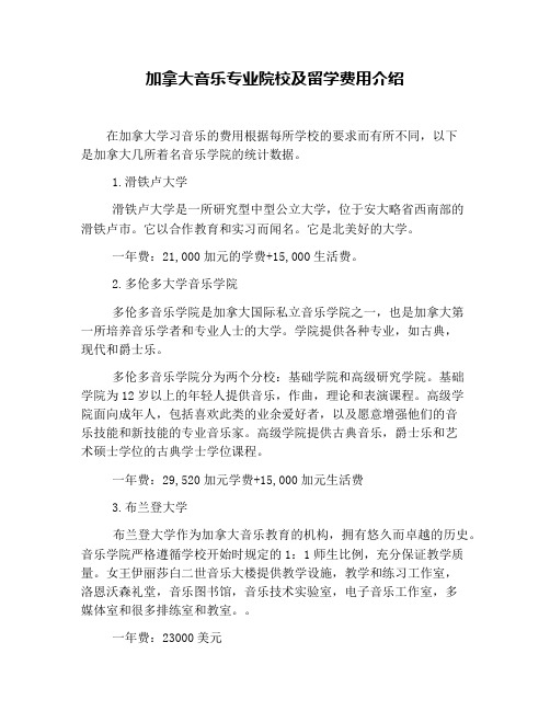 加拿大音乐专业院校及留学费用介绍