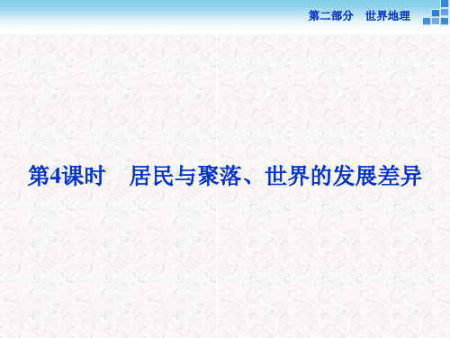 2019高考地理二轮复习 世界地理 第一单元 世界地理概况(第4课时)居民与聚落、世界的发展差异课件