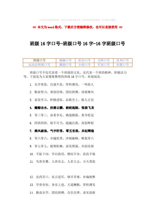 【精编】班级16字口号-班级口号16字-16字班级口号word版本 (3页)